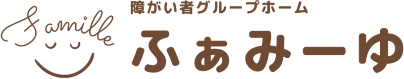 障害者グループホームふぁみーゆ
